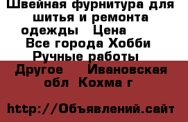 Швейная фурнитура для шитья и ремонта одежды › Цена ­ 20 - Все города Хобби. Ручные работы » Другое   . Ивановская обл.,Кохма г.